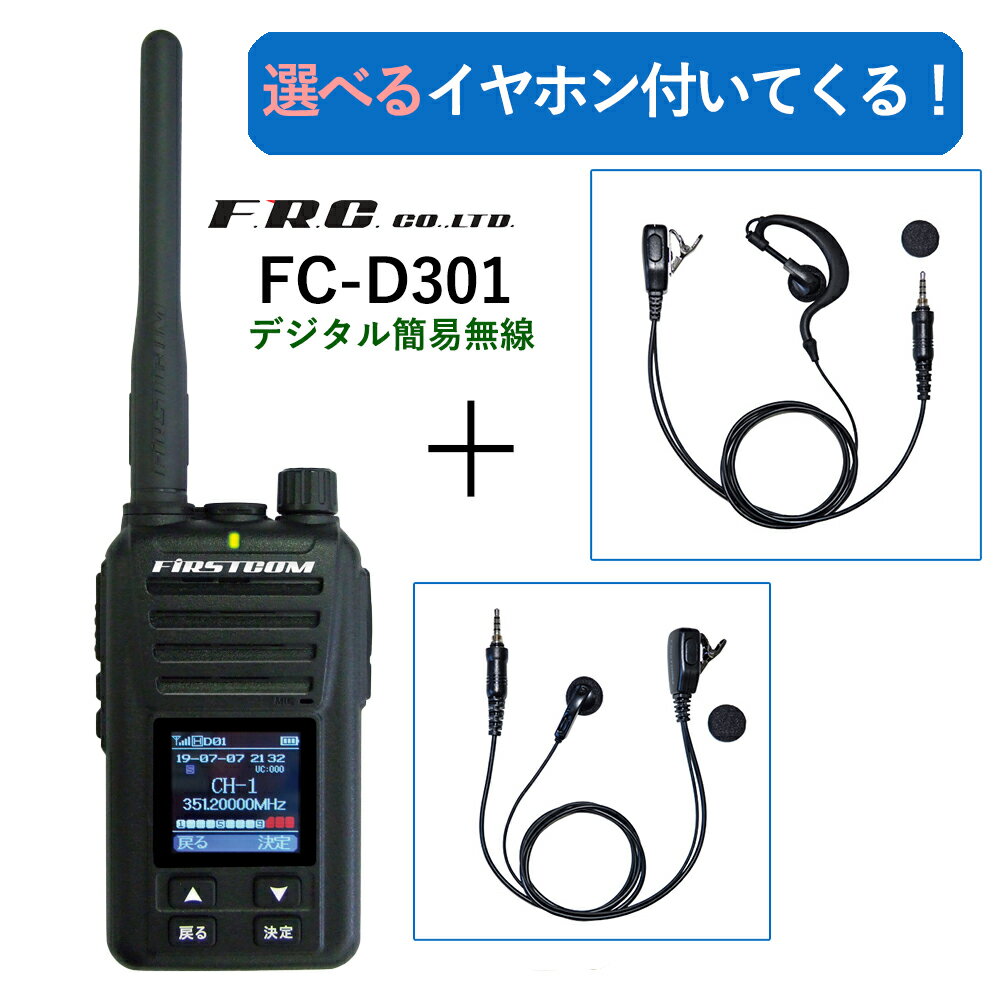 デジタルトランシーバー FRC FC-D301Plus （ハイパワー5W） デジタル簡易無線登録局 UHFデジタル簡易無線登録局 フリラ エフアールシー イヤホンマイク付き