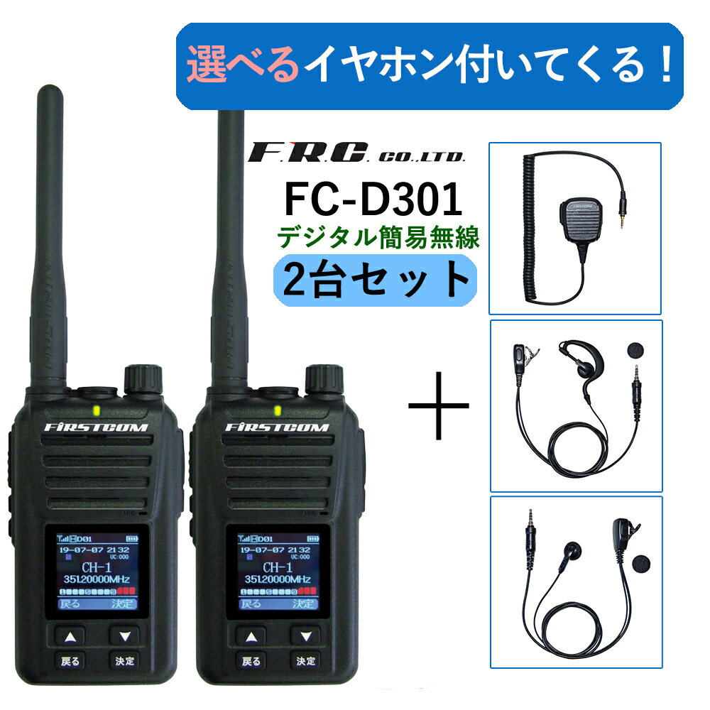 デジタル トランシーバー FRC FC-D301Plus 2台セット（ハイパワー5W） デジタル簡易無線登録局 UHFデジタル簡易無線登録局 フリラ エフアールシー イヤホンマイク付き 業務用 インカム