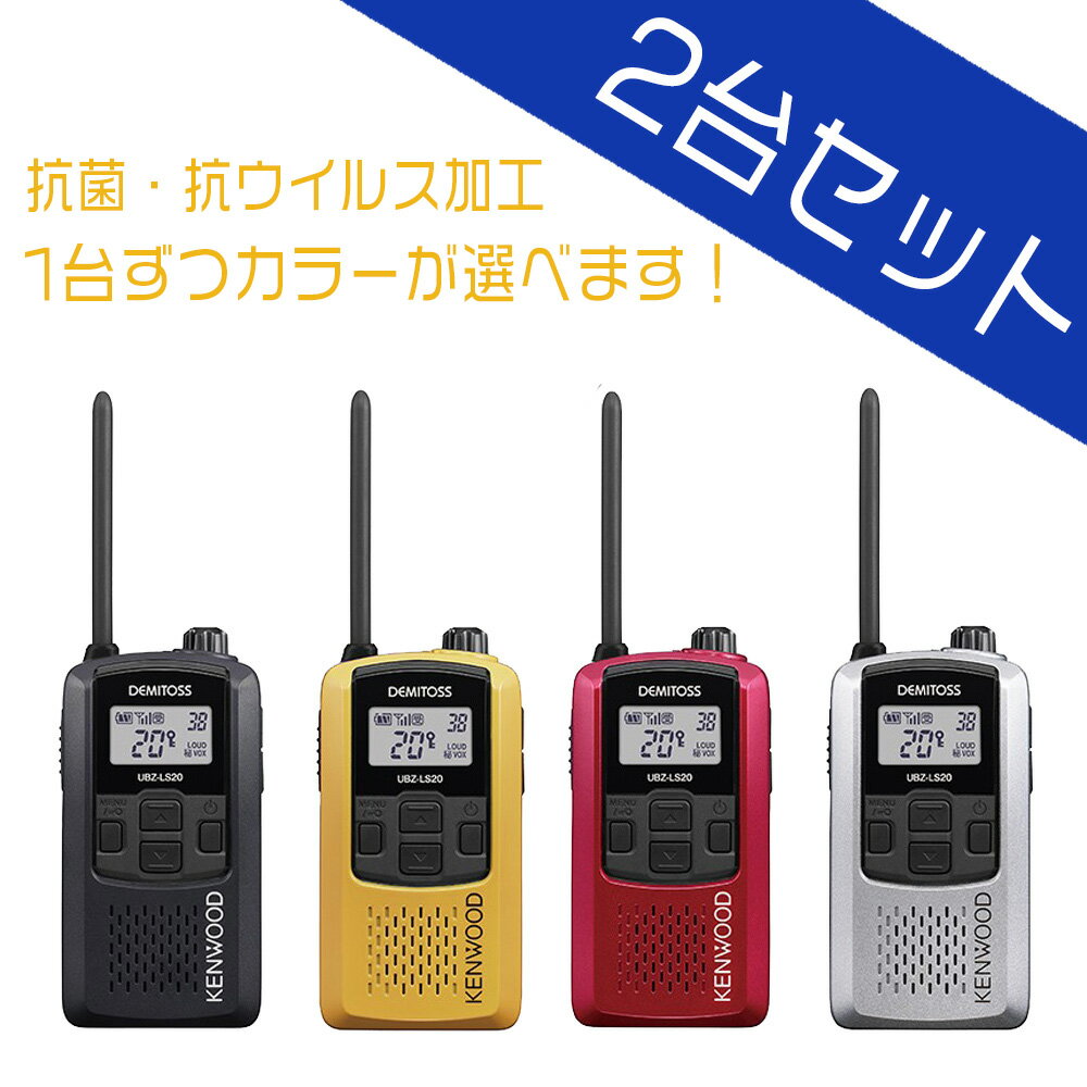 お得な2個セット ！ 免許不要 抗菌 抗ウイルス加工 KENWOOD ケンウッド 特定小電力トランシーバー デミトス UBZ-LS20 (UBZ-LP20後継機) 無線機 インカム 最新機種 送料無料