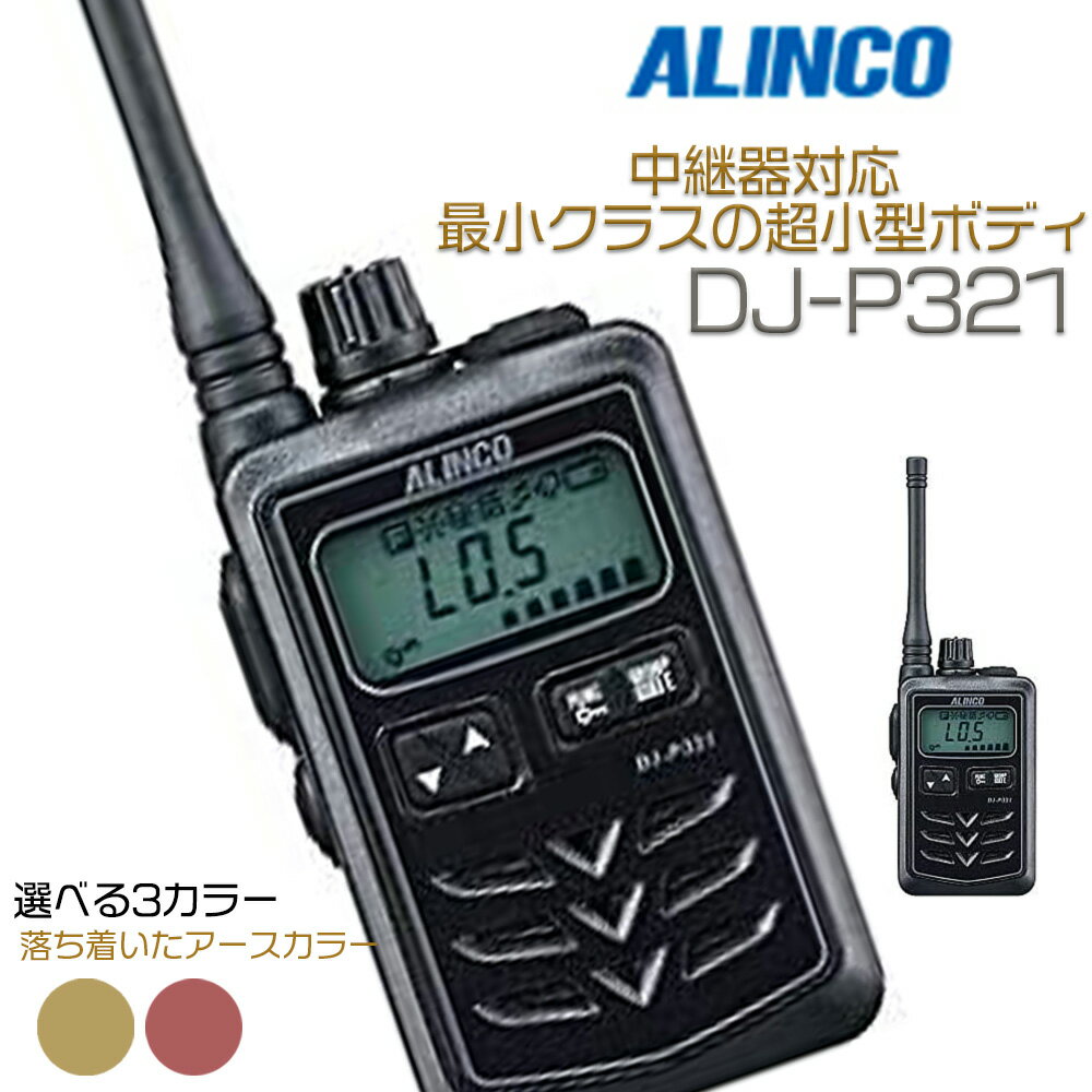 【 送料無料 】47ch 中継対応 ALINCO アルインコ 防浸型 小型 特定小電力トランシーバー 中継器対応 DJ-P321BM DJ-P321RM DJ-P321GM インカム 4969182361575 4969182361650 4969182361667 ミデ…