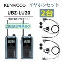 2台セット オープンイヤー型イヤホンセット UBZ-LS20 後継機 特定小電力トランシーバー DEMITOSS UBZ-LU20 JVCケンウッド製 定番モデ...