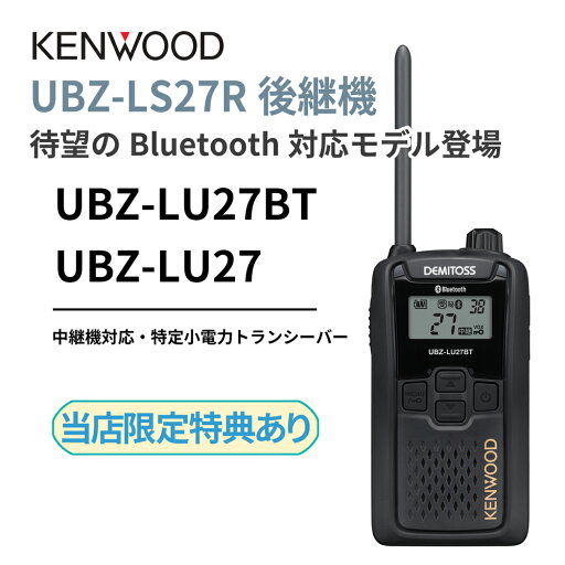 UBZ-LS27R 正統後継機 Bluetooth・中継機対応モデル 特定小電力トランシーバー DEMITOSS UBZ-LU27BT Bluetooth JVCケンウッド製 中継機 デミトス UBZ-LS27R 正統後継機 Bluetooth・中継機対応モデル 特定小電力トランシーバー DEMITOSS UBZ-LU27BT Bluetooth JVCケンウッド製 中継機 デミトス