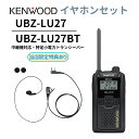 インナーイヤホンセット UBZ-LS27R 正統後継機 中継機対応 特定小電力トランシーバー DEMITOSS UBZ-LU27 JVCケンウッド デミトス