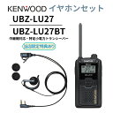 オープンイヤー型イヤホンセット UBZ-LS27R 後継機 中継機対応 特定小電力トランシーバー DEMITOSS UBZ-LU27 ケンウッド デミトス