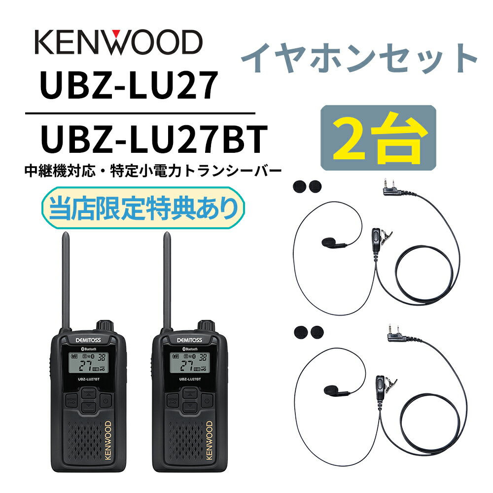 2台セット インナーイヤホンセット UBZ-LS27R 後継機 中継機対応 特定小電力トランシーバー DEMITOSS UBZ-LU27 ケンウッド デミトス