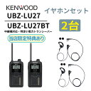 2台セット 耳掛けイヤホンセット UBZ-LS27R 後継機 中継機対応 特定小電力トランシーバー DEMITOSS UBZ-LU27 ケンウッド デミトス