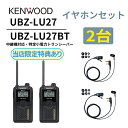 2台セット 高耐久カナル型イヤホンセット UBZ-LS27R 後継機 中継機 特定小電力トランシーバー DEMITOSS UBZ-LU27 ケンウッド デミトス