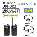 2台セット オープンイヤー型イヤホンセット UBZ-LS27R 後継機 中継機対応 特定小電力トランシーバー UBZ-LU27 DEMITOSS ケンウッド デ...