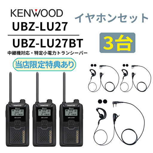 3台セット 耳掛けイヤホンセット UBZ-LS27R 後継機 Bluetooth・中継機対応モデル 特定小電力トランシーバー DEMITOSS UBZ-LU27BT ケンウッド デミトス 3台セット 耳掛けイヤホンセット UBZ-LS27R 後継機 Bluetooth・中継機対応モデル 特定小電力トランシーバー DEMITOSS UBZ-LU27BT ケンウッド デミトス