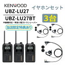 3台セット オープンイヤー型イヤホンセット UBZ-LS27R 後継機 中継機対応 特定小電力トランシーバー UBZ-LU27 DEMITOSS ケンウッド デ...
