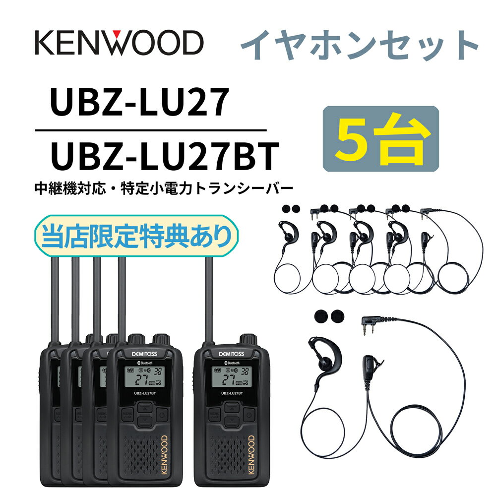 5台セット 耳掛けイヤホンセット UBZ-LS27R 後継機 Bluetooth・中継機対応モデル 特定小電力トランシーバー DEMITOSS UBZ-LU27...