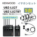 5台セット オープンイヤー型イヤホンセット UBZ-LS27R 後継機 中継機対応 特定小電力トランシーバー UBZ-LU27 DEMITOSS ケンウッド デ...