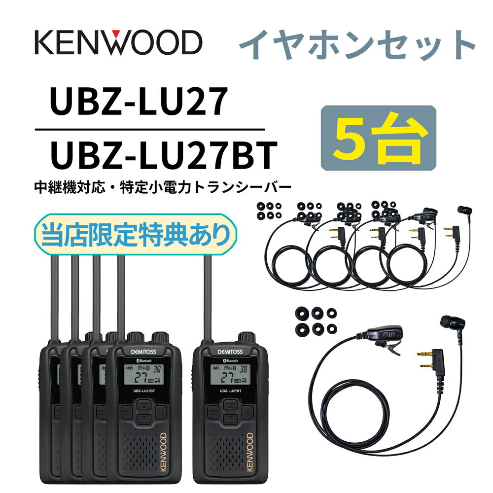 5台セット 高耐久カナル型イヤホンセット UBZ-LS27R 後継機 中継機 特定小電力トランシーバー DEMITOSS UBZ-LU27 ケンウッド デミトス