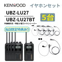 5台セット インナーイヤホンセット UBZ-LS27R 後継機 中継機 特定小電力トランシーバー DEMITOSS UBZ-LU27 ケンウッド デミトス