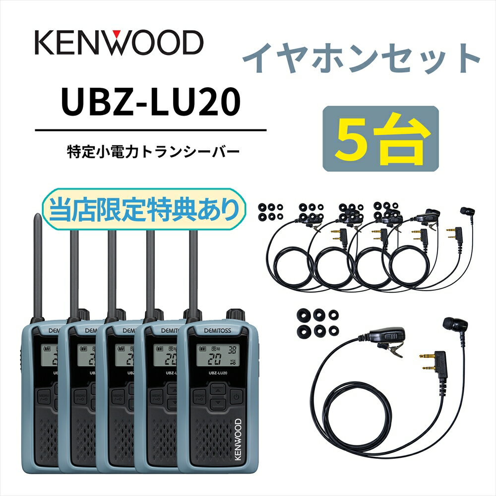 5台セット 高耐久カナル型イヤホンセット UBZ-LS20 後継機 特定小電力トランシーバー DEMITOSS UBZ-LU20 JVCケンウッド製 高性能な定番モデル デミトス インカム