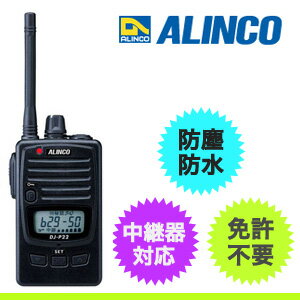 【送料無料】ALINCO アルインコ 中継器対応 防浸型 特定小電力トランシーバー　DJ-P22