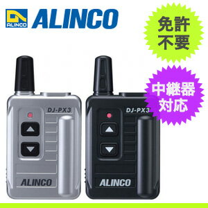 【送料無料】ALINCO アルインコ 中継器対応 超小型 特定小電力トランシーバー DJ-PX31