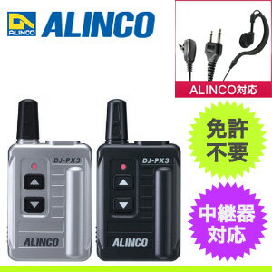 【送料無料】ALINCO アルインコ 中継器対応 超小型 特定小電力トランシーバー DJ-PX31 + 対応イヤホンマイク I008 セット