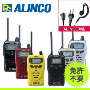 【送料無料】ALINCO アルインコ 20ch 特定小電力トランシーバー DJ-PA20 + 対応イヤホンマイク I008 セット