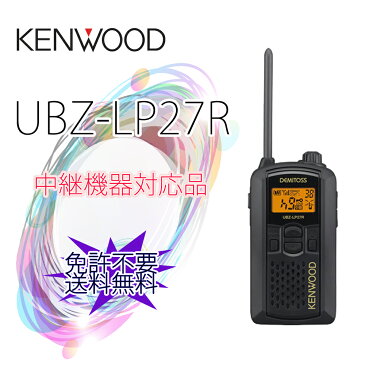 【送料無料】KENWOOD ケンウッド 特定小電力トランシーバー デミトス UBZ-LP27R【UBZ-LM20後継機 中継器対応版】