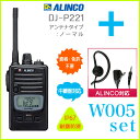 【送料無料】ALINCO アルインコ 47ch 中継対応 防浸型 特定小電力トランシーバー DJ-P221(L/M)+対応イヤホンマイクW005 セット