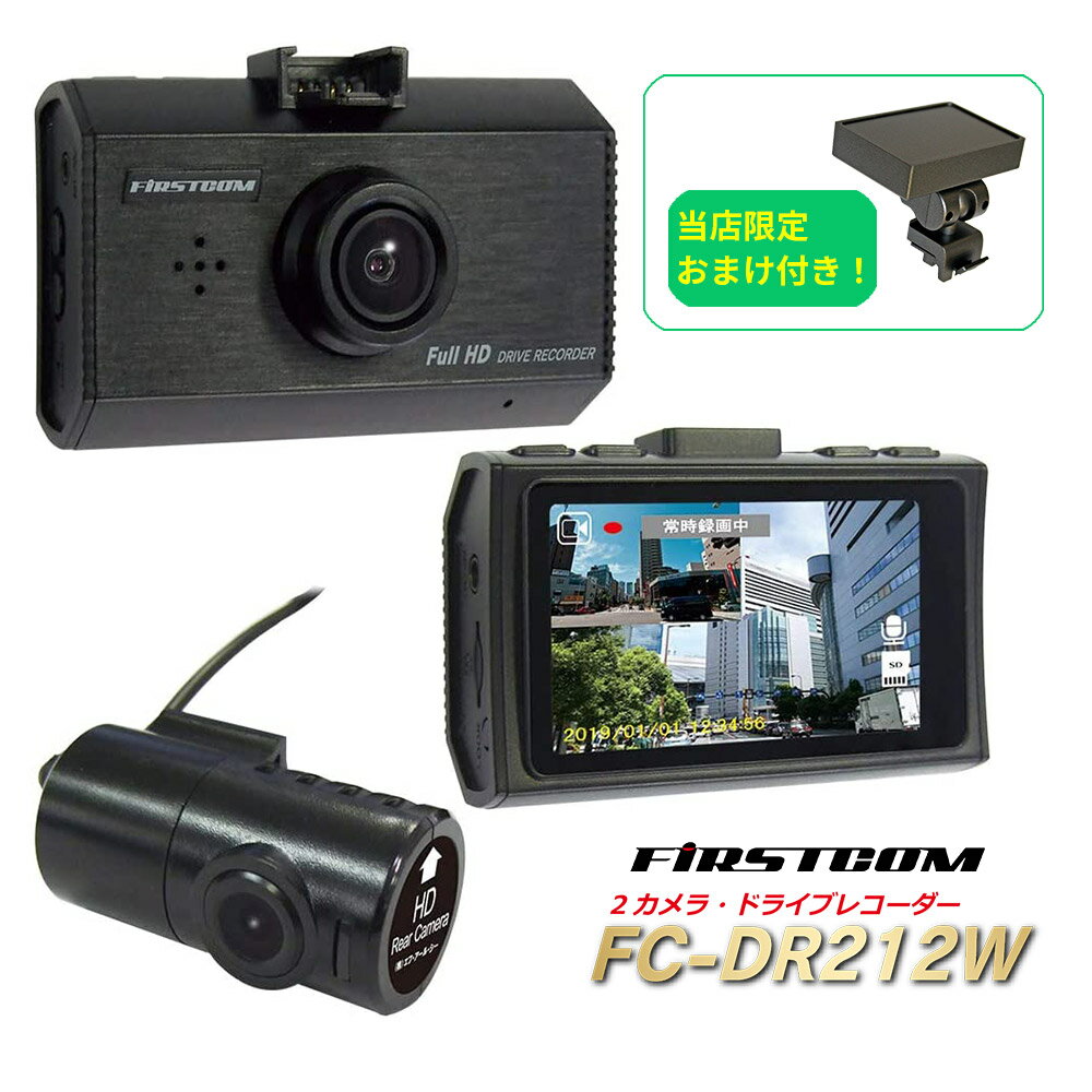 FC-DR212W FRC ファーストコム 前後2カメラ録画 ドライブレコーダー 日本製 3年保証 前Full HD200万/後100万画素 GPS対応 WDR 2.7型 液晶搭載