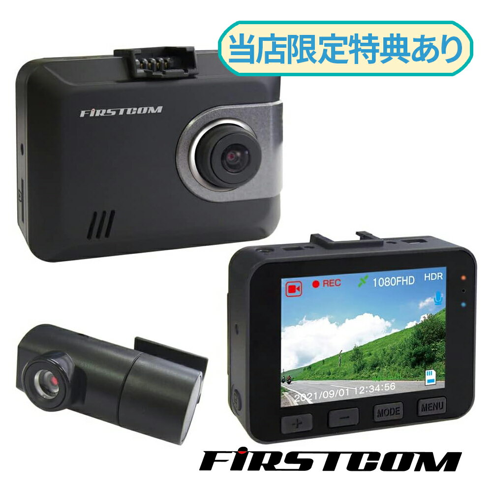 F.R.C. 日本製 エフ・アール・シー FIRSTCOM FC-DR225W 前後2カメラ ドライブレコーダー 200万画素 STARVIS HDR搭載 2.7インチ 液晶 ドラレコ　エフアールシー エフアールシー