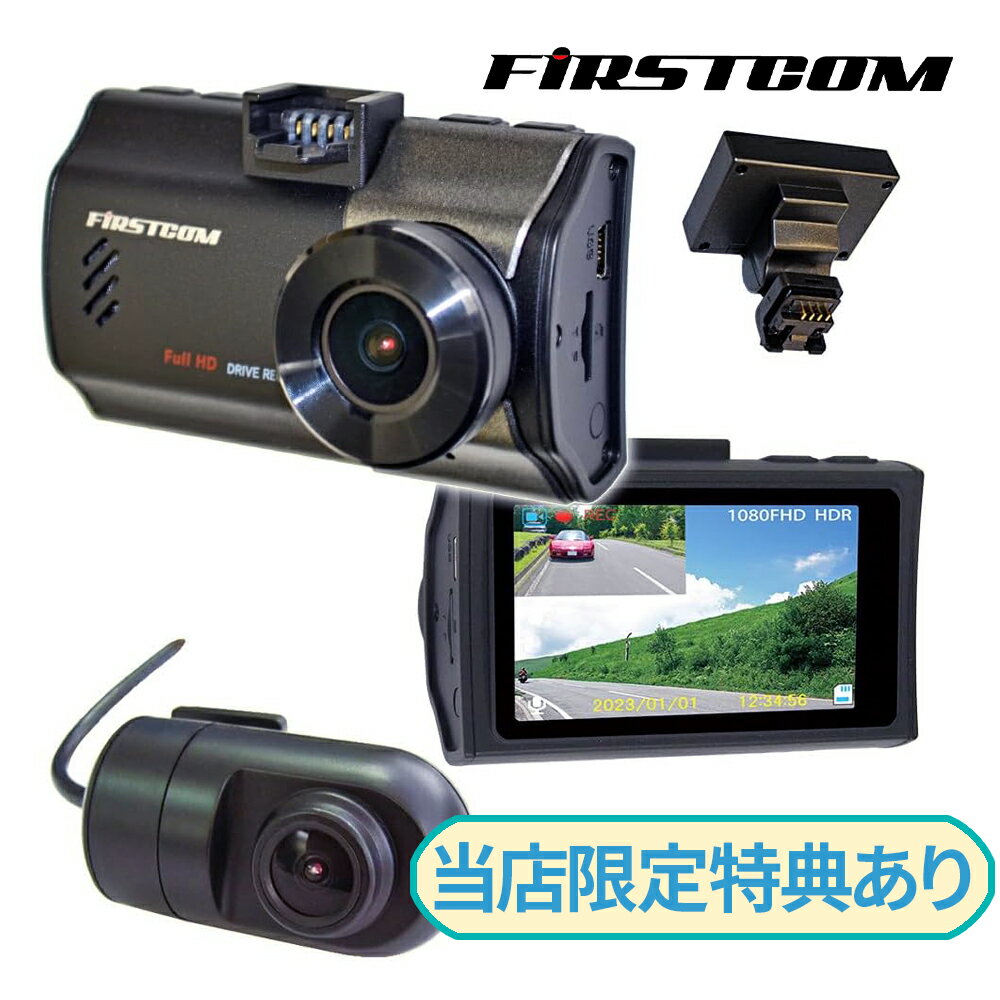 F.R.C. 日本製 エフ・アール・シー FIRSTCOM FC-DR226WPlus 前後2カメラ ドライブレコーダー 200万画素 STARVIS HDR搭載 ドラレコ　エフアールシー エフアールシー