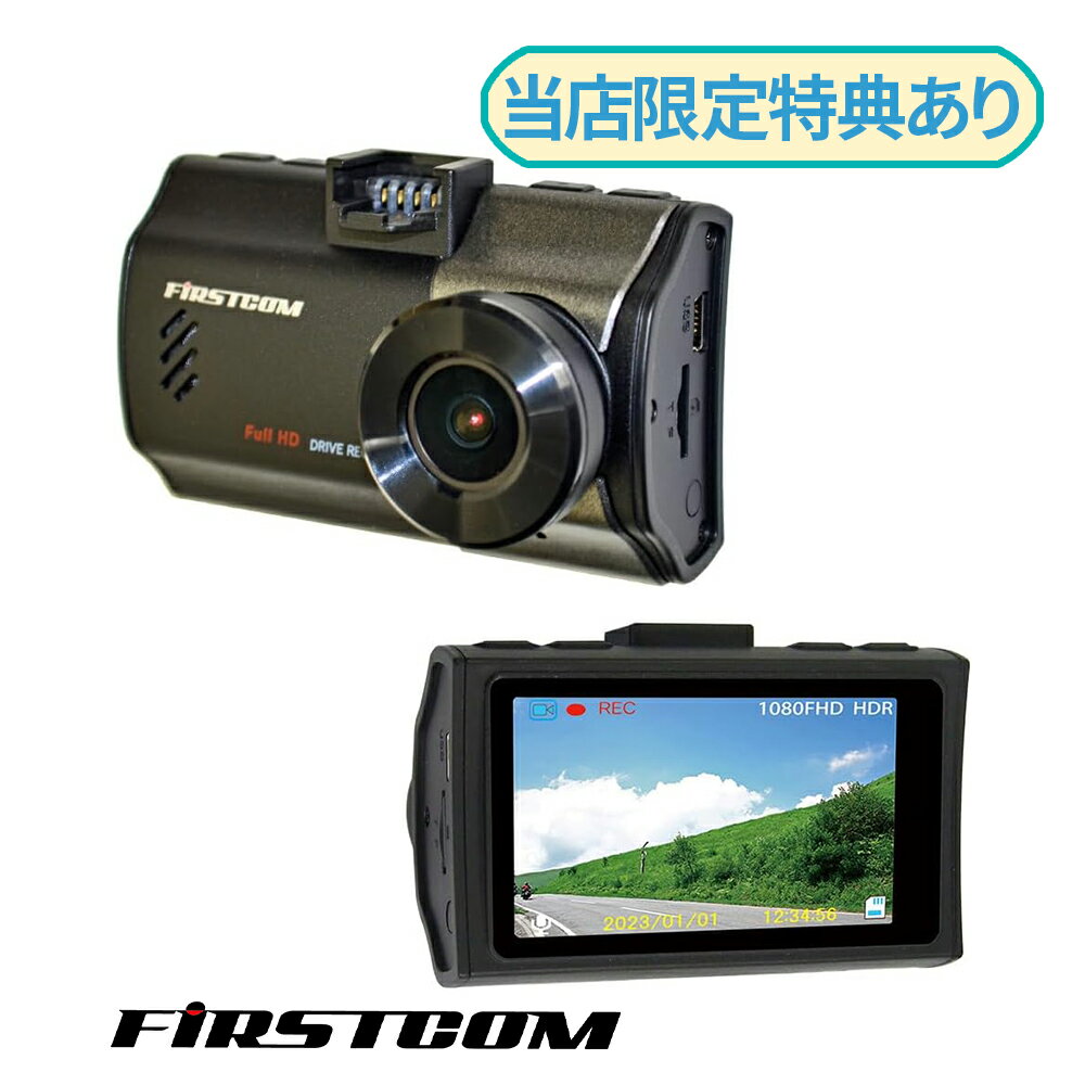 F.R.C. 日本製 エフ・アール・シー FIRSTCOM FC-DR206S ドライブレコーダー 200万画素 WDR搭載 2.7インチ 液晶 ドラレコ　エフアールシー エフアールシー