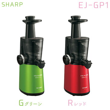 【送料無料】SHARP シャープ EJ-GP1 ヘルシオ グリーンプレッソ レッドorグリーン