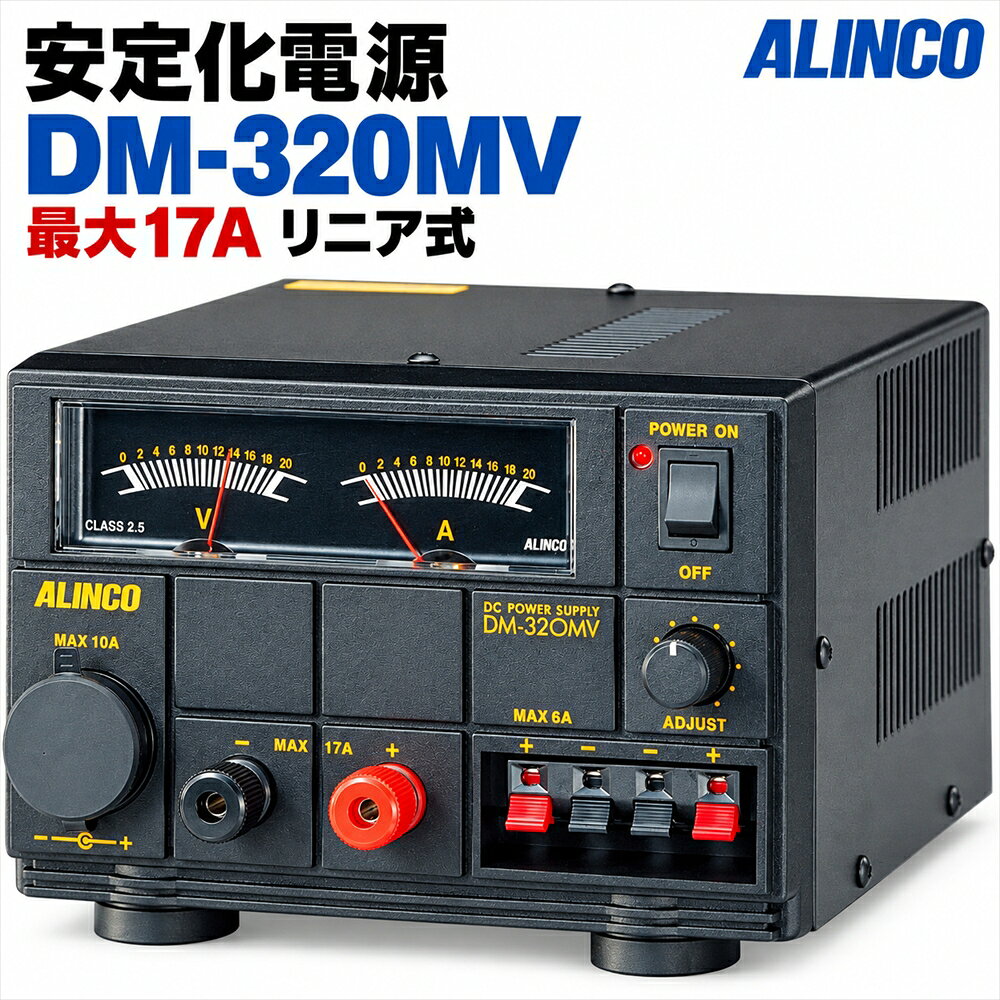アルインコ DM-320MV 直流安定化電源 DC1〜15V 最大17A リニア式 50W無線機対応 AL...