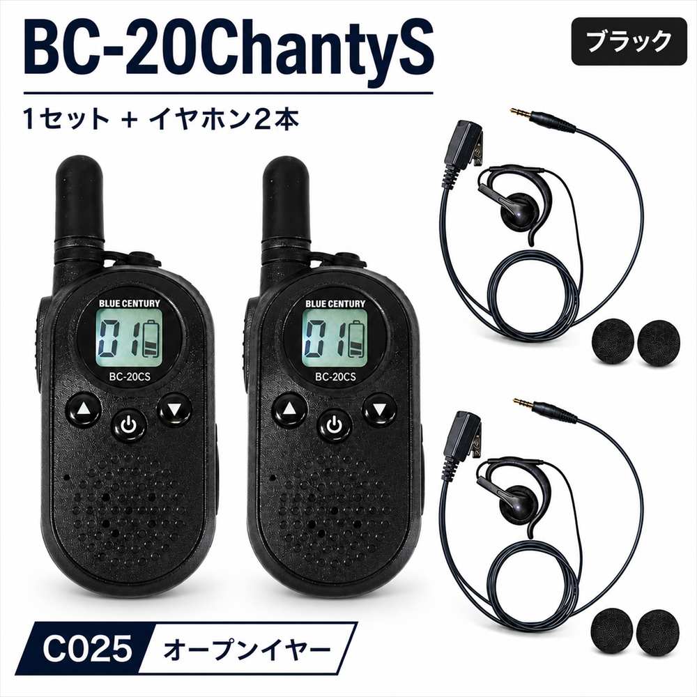 特定小電力トランシーバー BC-20ChantyS ブラック +オープンイヤーイヤホンC025×2...