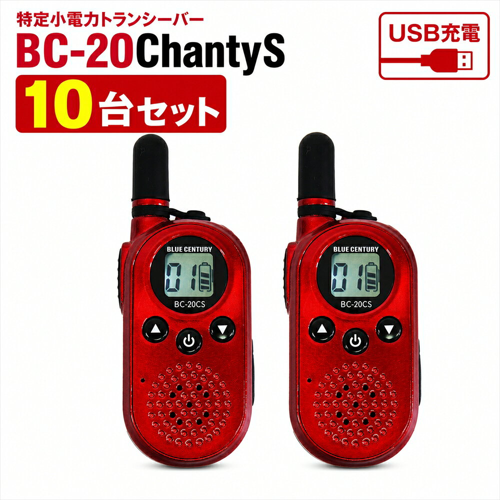 こちらは本体10台セットとなります。（通常商品2台セット×5箱発送） microUSBからUSB-C充電へ。使いやすさを高めたBC-20ChantyS BC-20ChantySは、コンパクトで扱いやすい特定小電力トランシーバーです。 従来モデルBC-20Chantyの小型・軽量設計を引き継ぎながら、充電端子をUSB-Cへ変更。 日常業務からイベント、店舗、警備、防災備品まで幅広く活用できます。 約48gの超小型・軽量ボディ 電池込みで約48g。ポケットや制服にも収まりやすく、長時間の装着でも負担を抑えます。 約18時間使える充電式 専用Li-ion電池パックを採用。乾電池交換の手間を抑え、繰り返し使える充電式です。 20ch対応・グループモード搭載 1?20chから選択可能。グループモードを設定することで、同じチャンネル内での混信を軽減できます。 本体2台セットですぐに導入しやすい 本体2台、専用バッテリー2個、USB充電ケーブル2本、ストラップ2本、ベルトクリップ2個などを同梱。 イヤホンマイクは付属しません。用途に合わせて別売り純正イヤホンマイクをご利用ください。 対応純正イヤホンマイク C007：インナー型イヤホンマイク C008：耳かけ型イヤホンマイク C012：カナル型イヤホンマイク C025：スピーカー耳掛け型イヤホンマイク ■仕様 商品名：特定小電力トランシーバー BC-20ChantyS 送受信周波数：422.050?422.175MHz、422.200?422.300MHz チャンネル数：20ch 電波形式：F3E、F2D 送信出力：10mW 受信感度：-8dBμV以下 12dB SINAD 低周波出力：500mW以上 電源電圧：DC3.7V 専用Li-ion電池パック 使用時間：約18時間 充電時間：約1時間30分 動作温度条件：-10℃?50℃ ただし結露しないこと サイズ：約31×69×19mm 突起物を除く 重量：約48g 電池込み 防水性能：防水構造ではありません 保証期間：本体・専用バッテリーパック 1年間、付属品・消耗品 1か月 ■セット内容 本体×2 専用Li-ion電池パック×2 USB充電ケーブル×2 ネックストラップ×2 ベルトクリップ×2 ベルトクリップ用ネジ×4 取扱説明書・保証書×1