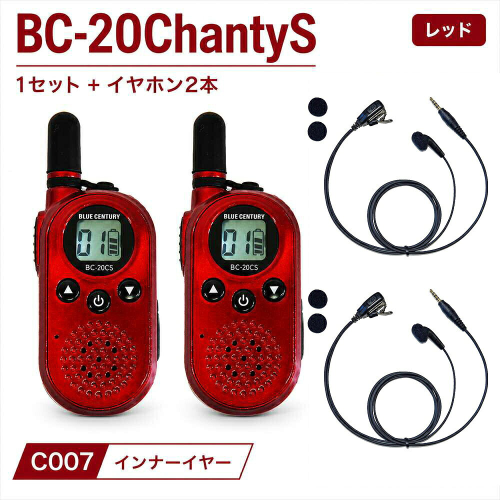 インナー型イヤホンマイク2本付属 耳に差し込むシンプルなインナー型です。PTTスイッチ付きクリップマイクで、本体を持たずにスムーズに交信できます。 コード長：ジャックからマイクまで約94cm／マイクからイヤホンまで約47cm microUSBからUSB-C充電へ。使いやすさを高めたBC-20ChantyS BC-20ChantySは、コンパクトで扱いやすい特定小電力トランシーバーです。 従来モデルBC-20Chantyの小型・軽量設計を引き継ぎながら、充電端子をUSB-Cへ変更。 日常業務からイベント、店舗、警備、防災備品まで幅広く活用できます。 約48gの超小型・軽量ボディ 電池込みで約48g。ポケットや制服にも収まりやすく、長時間の装着でも負担を抑えます。 約18時間使える充電式 専用Li-ion電池パックを採用。乾電池交換の手間を抑え、繰り返し使える充電式です。 20ch対応・グループモード搭載 1?20chから選択可能。グループモードを設定することで、同じチャンネル内での混信を軽減できます。 本体2台セットですぐに導入しやすい 本体2台、専用バッテリー2個、USB充電ケーブル2本、ストラップ2本、ベルトクリップ2個などを同梱。 イヤホンマイクは付属しません。用途に合わせて別売り純正イヤホンマイクをご利用ください。 ※USB Type-C to Type-C（C to C）ケーブルには対応していません。 ※USB PDなどの高速充電には対応していません。 対応純正イヤホンマイク C007：インナー型イヤホンマイク C008：耳かけ型イヤホンマイク C012：カナル型イヤホンマイク C025：スピーカー耳掛け型イヤホンマイク ■仕様 商品名：特定小電力トランシーバー BC-20ChantyS 送受信周波数：422.050?422.175MHz、422.200?422.300MHz チャンネル数：20ch 電波形式：F3E、F2D 送信出力：10mW 受信感度：-8dBμV以下 12dB SINAD 低周波出力：500mW以上 電源電圧：DC3.7V 専用Li-ion電池パック 使用時間：約18時間 充電時間：約1時間30分 動作温度条件：-10℃?50℃ ただし結露しないこと サイズ：約31×69×19mm 突起物を除く 重量：約48g 電池込み 防水性能：防水構造ではありません 保証期間：本体・専用バッテリーパック 1年間、付属品・消耗品 1か月 ■セット内容 本体×2 専用Li-ion電池パック×2 USB充電ケーブル×2 ネックストラップ×2 ベルトクリップ×2 ベルトクリップ用ネジ×4 取扱説明書・保証書×1