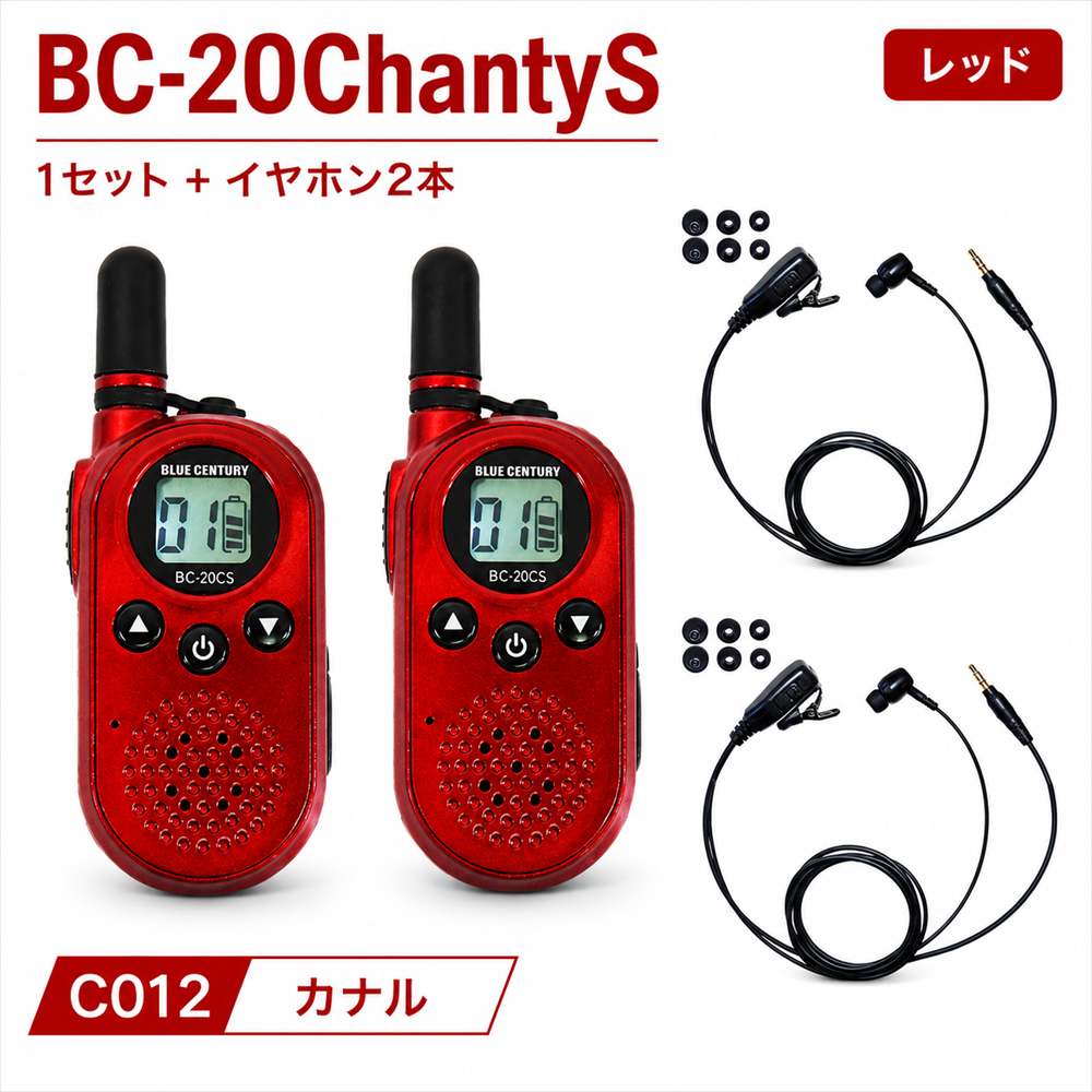 特定小電力トランシーバー BC-20ChantyS レッド +カナルイヤホンC012×2本 USB-C充電 小型 軽量 免許不要 無線機 防災トランシーバー BLUE CENTURY