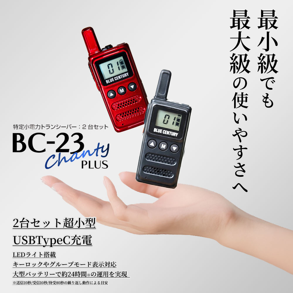 BC-20Chanty後継 2台セット 特定小電力トランシーバー BLUE CENTURY BC-23ChantyPlus ブラック 超小型 最小級サイズ USB-C充電 LEDライト搭載 カラーシール付 インカム 無線機 1年保証 ブルーセンチュリー シャンティプラス 技適マーク取得済み 総務省認可商品 免許不要