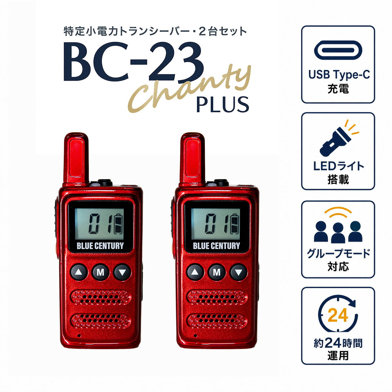 2台セット 特定小電力トランシーバー BC-23ChantyPlus レッド BC-20Chanty後継機 BLUE CENTURY 超小型 最小級サイズ USB-C充電インカム 無線機 1年保証 ブルーセンチュリー シャンティプラス 技適マーク取得済み