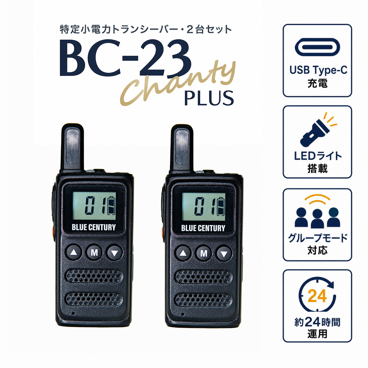 2台セット 特定小電力トランシーバー BC-23ChantyPlus ブラック BC-20Chanty後継機 BLUE CENTURY 超小型 最小級サイズ USB-C充電インカム 無線機 1年保証 ブルーセンチュリー シャンティプラス 技適マーク取得済み