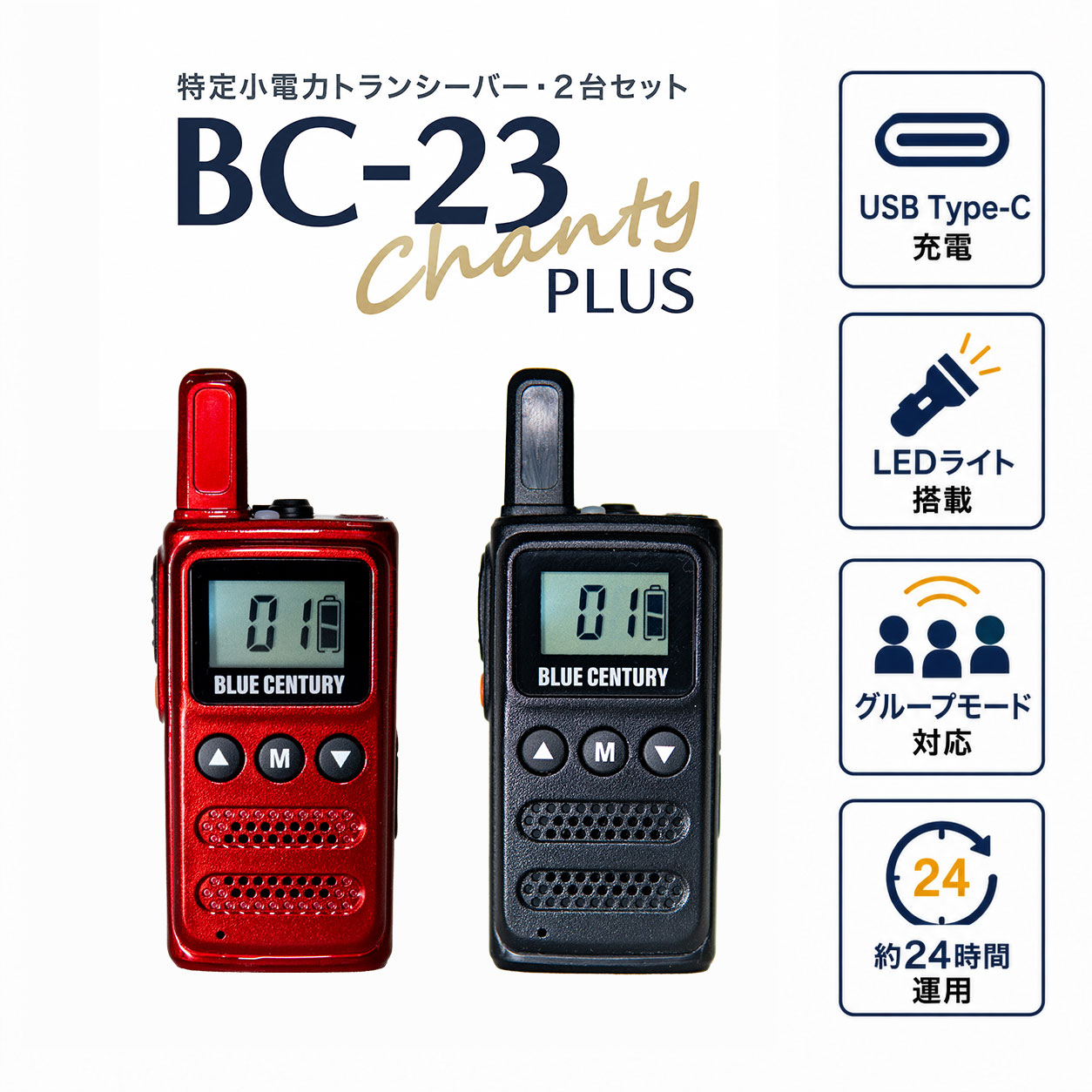 BC-20Chanty後継 2台セット 特定小電力トランシーバー BLUE CENTURY BC-23ChantyPlus ミックスカラー 超小型 最小級サイズ USB-C充電 LEDライト搭載 カラーシール付 インカム 無線機