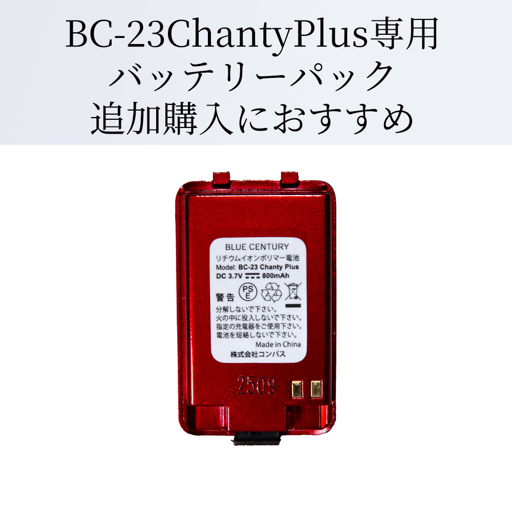 バッテリー (電池) 単品 レッド BC-23 Chanty Plus (シャンティ プラス) 専用 BLUE CENTURY ブルーセンチュリー 超小型 特定小電力 トランシーバー