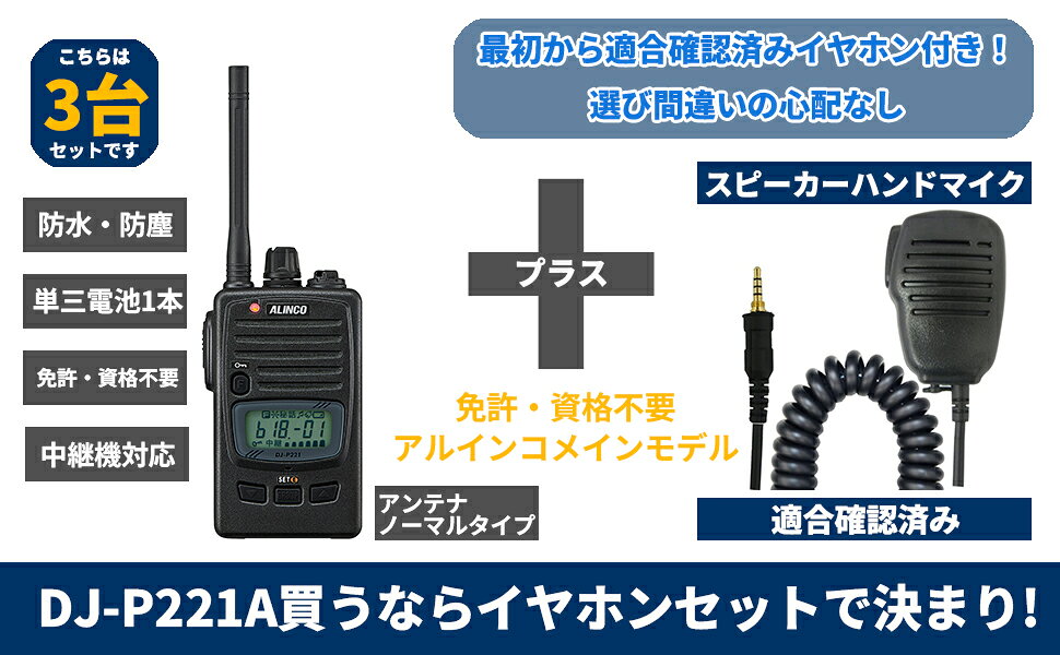 3台セット スピーカーマイク付 ALINCO アルインコ トランシーバー DJ-P221MA（DJ-P...