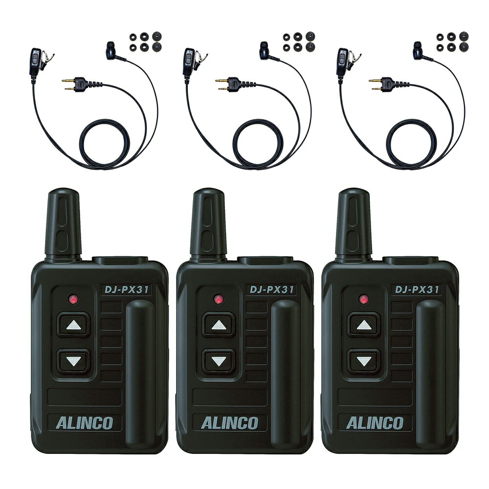3台セット カナルイヤーイヤホン付 ALINCO アルインコ トランシーバー DJ-PX31 ブラック 特定小電力無線機 超小型 スピーカーレス 業務用 インカム イベント・接客向け
