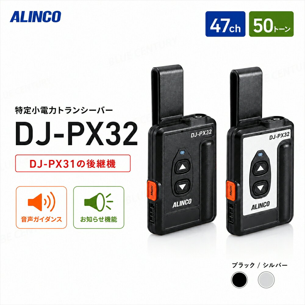 アルインコ DJ-PX32 シルバー 特定小電力トランシーバー インカム 無線機 DJ-PX31...