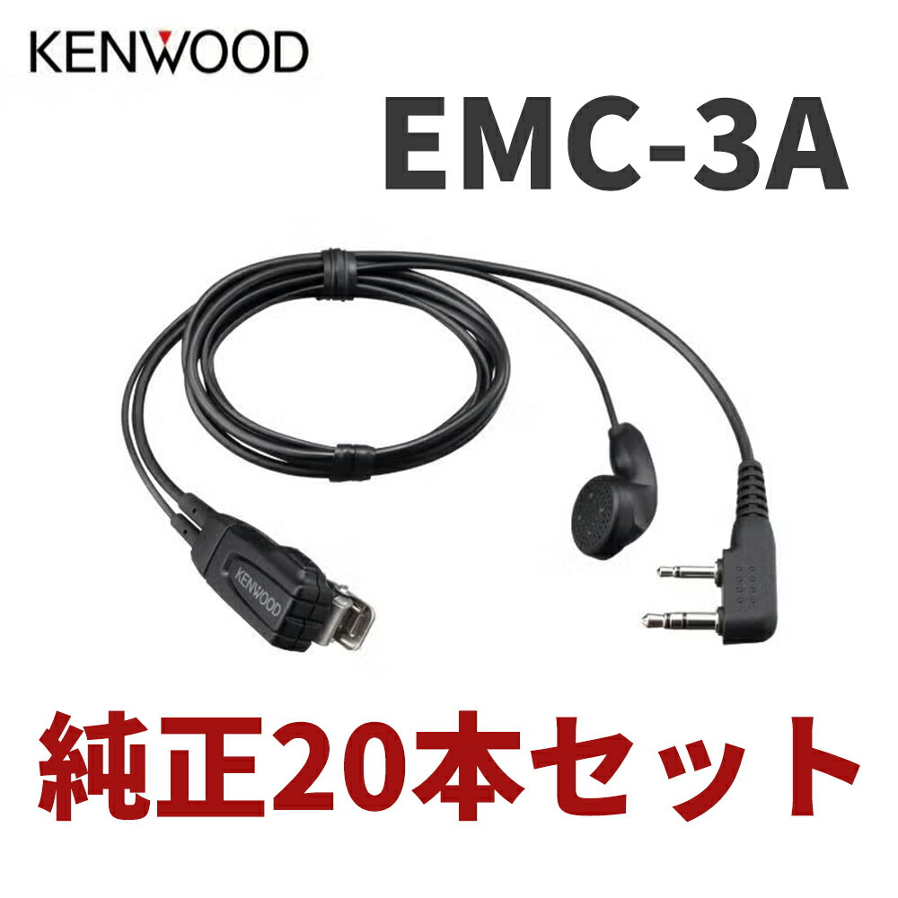 Rakuten - 20個セット JVCケンウッド KENWOOD EMC-3A イヤホン付きクリップマイクロホン インナーイヤータイプ クリップマイク デミトス UBZ-LU20 UBZ-LS20 UBZ-LP20 UBZ-S700 UTB-10 対応