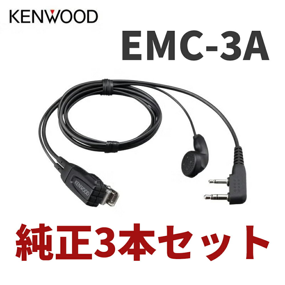 Rakuten - 3個セット JVCケンウッド KENWOOD EMC-3A イヤホン付きクリップマイクロホン インナーイヤータイプ クリップマイク デミトス UBZ-LU20 UBZ-LS20 UBZ-LP20 UBZ-S700 UTB-10 対応