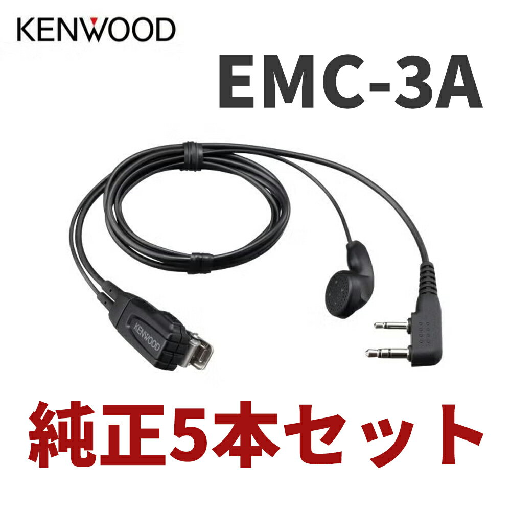 Rakuten - 5個セット JVCケンウッド KENWOOD EMC-3A イヤホン付きクリップマイクロホン インナーイヤータイプ クリップマイク デミトス UBZ-LU20 UBZ-LS20 UBZ-LP20 UBZ-S700 UTB-10 対応