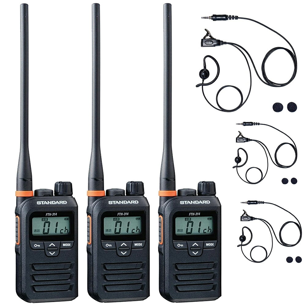 3台セット 耳掛け/インナー両用イヤホン付 STANDARD トランシーバー FTH-314L ロングアンテナ 特定小電..