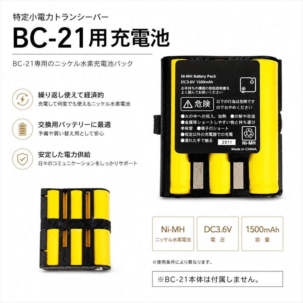 BC-21 用 充電池 バッテリー 特定小電力トランシーバー