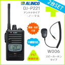 2台セット スピーカーマイク付き 送料無料 ALINCO アルインコ DJ-P221 2台(L/M)+対応スピーカーマイク W006 2個セット 47ch 中継...