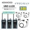 5台セット 高耐久カナル型イヤホンセット UBZ-LS20 後継機 特定小電力トランシーバー DEMITOSS UBZ-LU20 JVCケンウッド製 高性能な定...